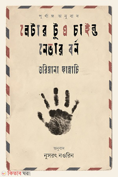 Letter to a Child Never Born (লেটার টু এ চাইল্ড নেভার বর্ন)