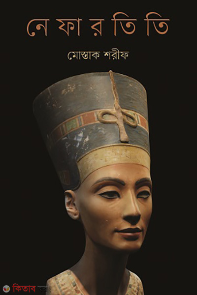 Nefartiti (নেফারতিতি)