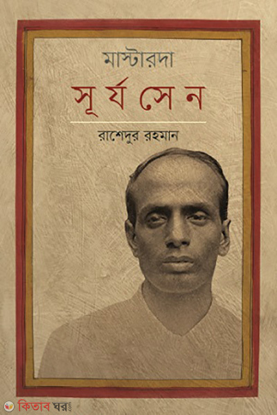Masterda Surzo Sen (মাস্টারদা সূর্য সেন)