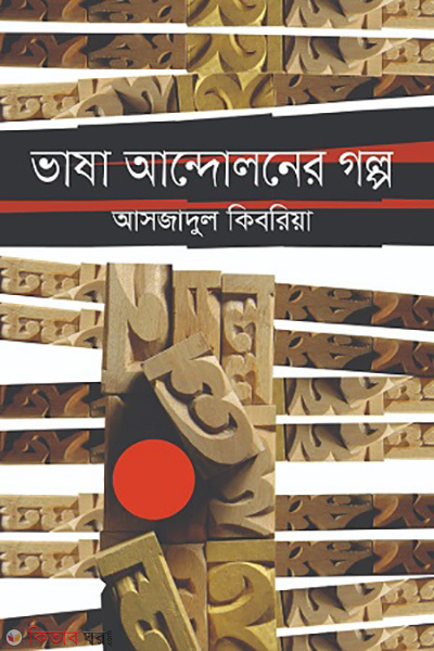 Vasha andoloner golpo (ভাষা আন্দোলনের গল্প)
