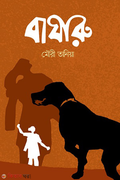 Bagharu  (বাঘারু)