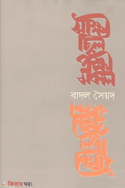 Sakkhi silo pokkhi sokol (সাক্ষী ছিল পক্ষী সকল)