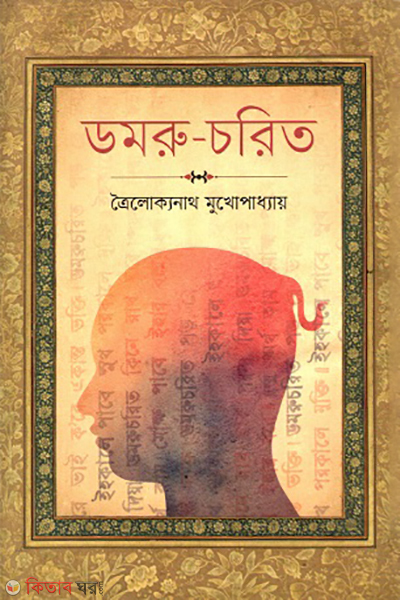 Domru-corito (ডমরু-চরিত)