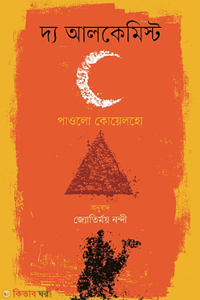 The Alchemist (দ্য আলকেমিস্ট)