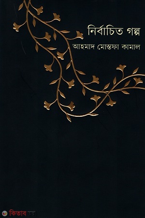 Nirbacito golpo (নির্বাচিত গল্প)