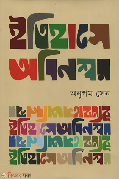 Etihase obinoshor (ইতিহাসে অবিনশ্বর)