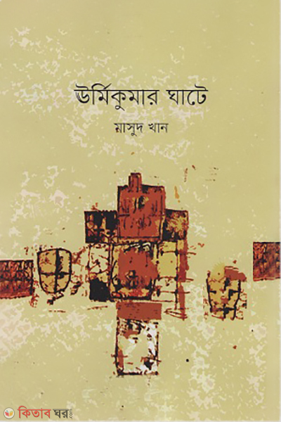 Urmikumar ghate (ঊর্মিকুমার ঘাটে)