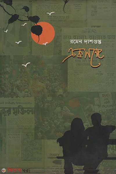 Aksonge (একসঙ্গে)