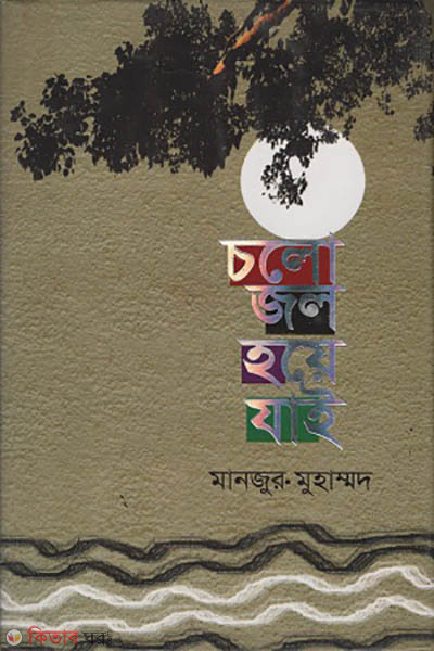 Colo jol hoe jai (চলো জল হয়ে যাই)