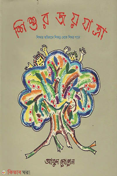 Shishur jo (শিশুর জয়যাত্রা)