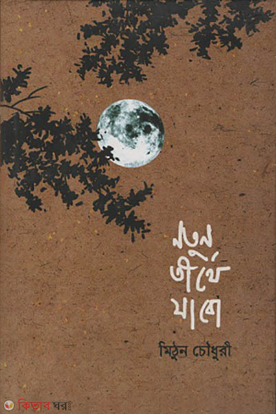 Notun terthe jabo (নতুন তীর্থে যাবো)