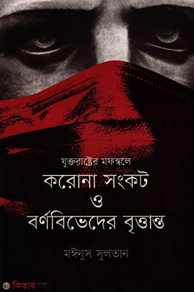 Juktoraster mofosshale corona sonhkot o bornobiveder brittanto (যুক্তরাষ্ট্রের মফস্বলে করোনা সংকট ও বর্ণবিভেদের বৃত্তান্ত)