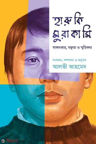 Haruki Murakami : sakkhatkar, boktreta o sretikotha (হারুকি মুরাকামি : সাক্ষাৎকার, বক্তৃতা ও স্মৃতিকথা)