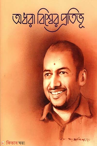 Odhora bissher protivu (অধরা বিশ্বের প্রতিভূ)