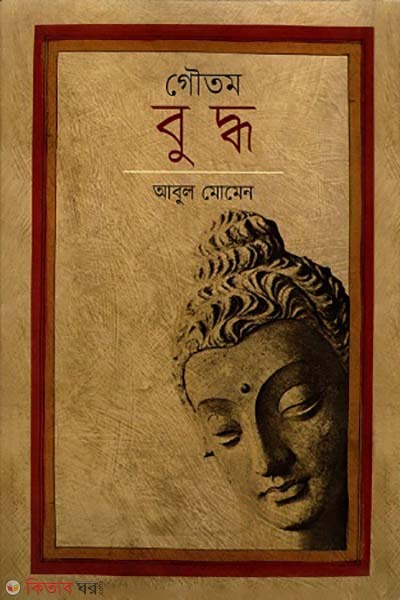Gautam Buddha (গৌতম বুদ্ধ)