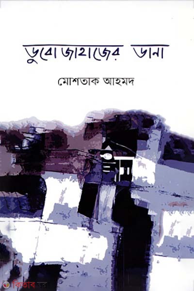 Dubojahajer dana (ডুবোজাহাজের ডানা)
