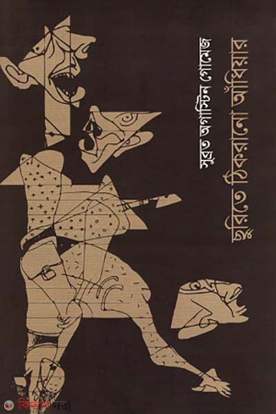 Surite thikrano Adhiyar (ছুরিতে ঠিকরানো আঁধিয়ার)