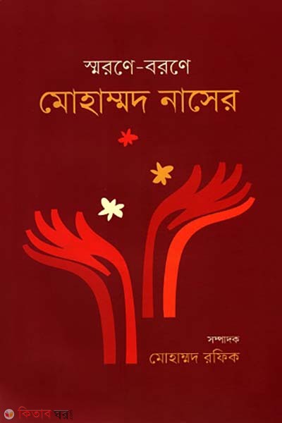 Shorone-borone Mohammod Naser (স্মরণে-বরণে মোহাম্মদ নাসের)