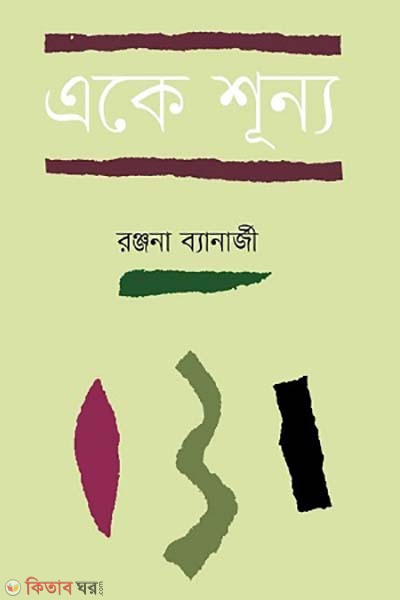 Ake sunno (একে শূন্য)