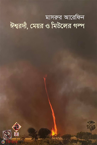 Isshordi, meor o miuliler golpo (ঈশ্বরদী, মেয়র ও মিউলের গল্প)