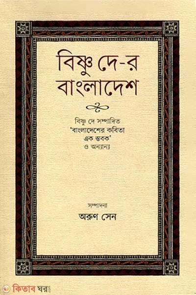 Bishnude-r Bangladesh (বিষ্ণু দে-র বাংলাদেশ)