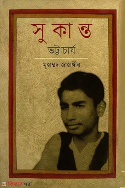 Sukanto vottacarjo (সুকান্ত ভট্টাচার্য)
