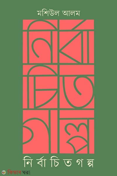 Nirbacito golpo (নির্বাচিত গল্প)