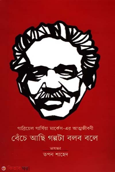 Bece aci golpota bolbobole (বেঁচে আছি গল্পটা বলব বলে)