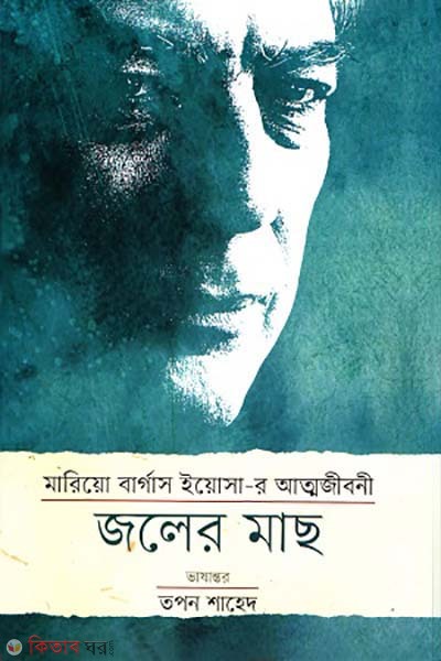 Joler mas (জলের মাছ)