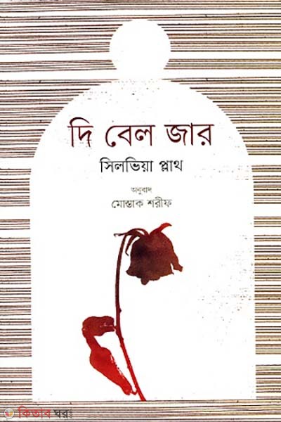 The Bell Jar (দি বেল জার)