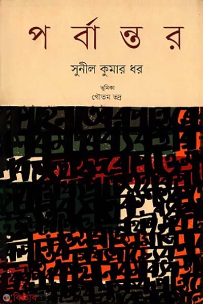 Porbantor (পর্বান্তর)