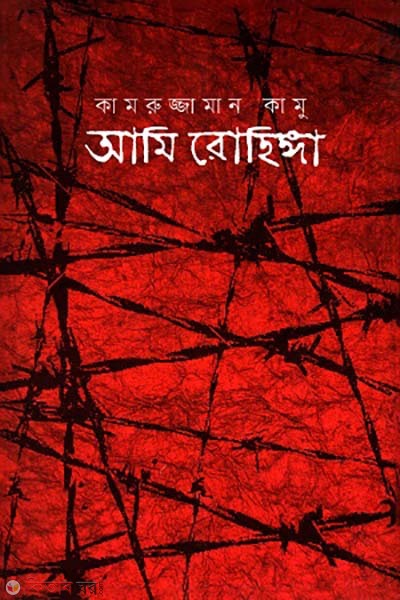 Ami Rohinga (আমি রোহিঙ্গা)