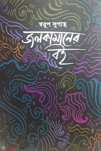 Jolkamaner boi (জলকামানের বই)