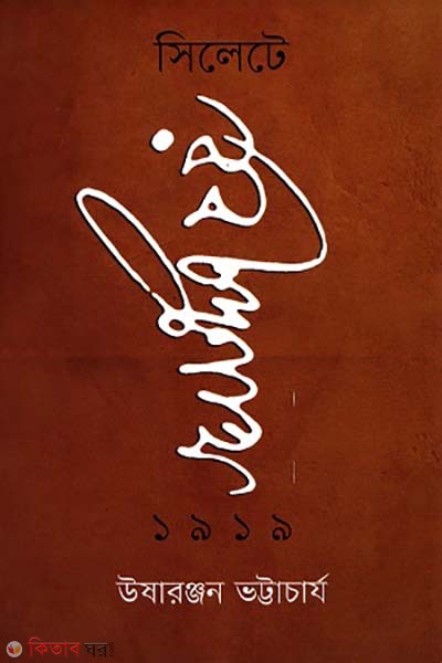 Sylhete Robindronath 1919 (সিলেটে রবীন্দ্রনাথ ১৯১৯)