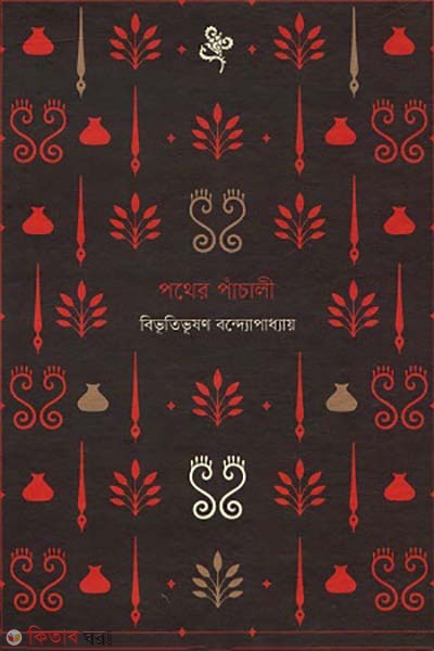 Pother pacali (পথের পাঁচালী)