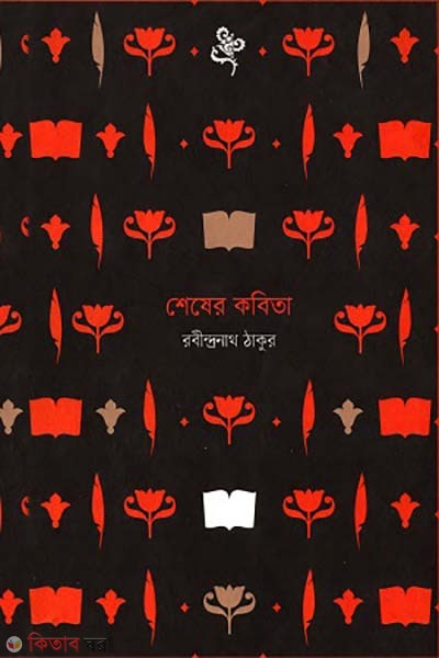 Sheser kobita (শেষের কবিতা)