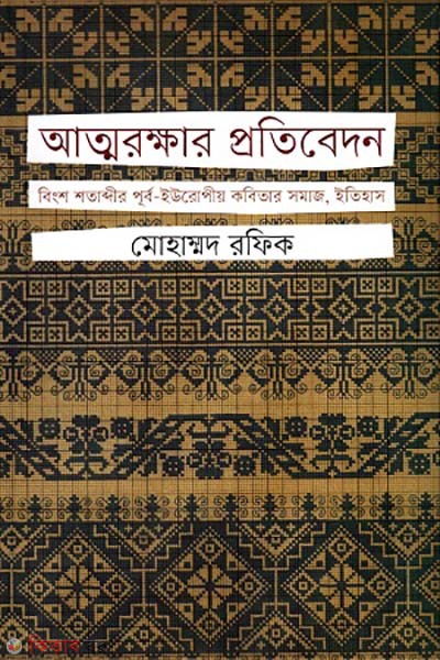 Attorokkhar proti bedon (আত্মরক্ষার প্রতিবেদন)