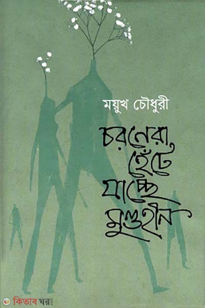 Coronera hete jacce mundohin (চরণেরা হেঁটে যাচ্ছে মুণ্ডহীন)