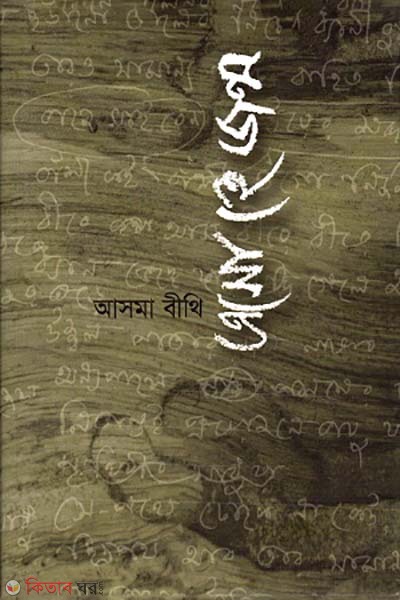 asho he jonmo (এসো হে জন্ম)