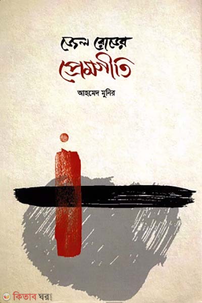 Jel Roader premgit (জেল রোডের প্রেমগীতি)