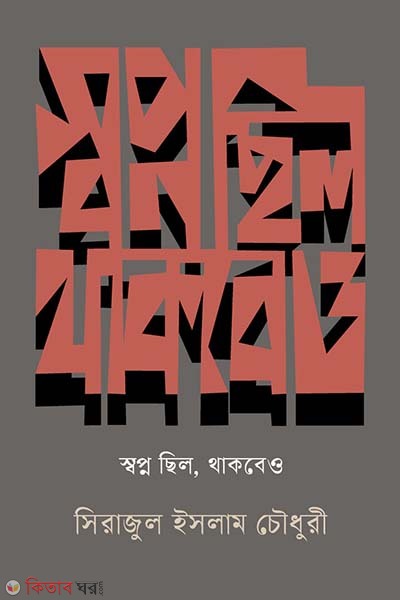 Shopno cilo, thakbe o (স্বপ্ন ছিলো, থাকবেও)