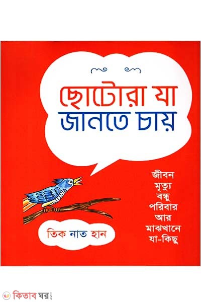 Sotora ja jante cay (ছোটোরা যা জানতে চায়)