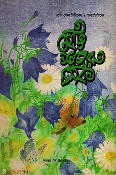 Sotto Shojaru Comok (ছোট্ট শজারু চমক)