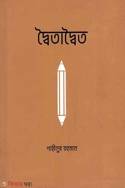 Doitadoito (দ্বৈতাদ্বৈত)