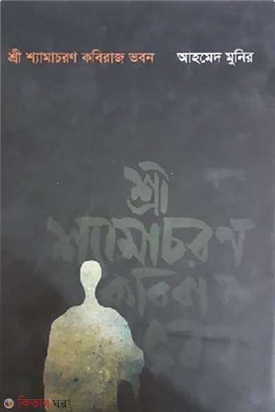 Shre Shamacoron Kobiraj vobon (শ্রী শ্যামাচরণ কবিরাজ ভবন)