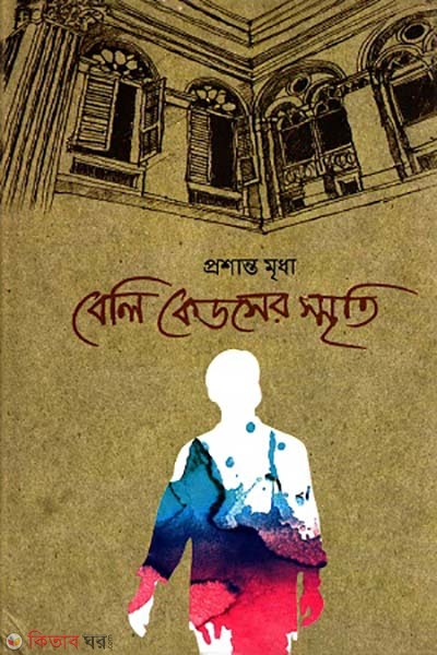 Beli kedser sriti (বেলি কেডসের স্মৃতি)
