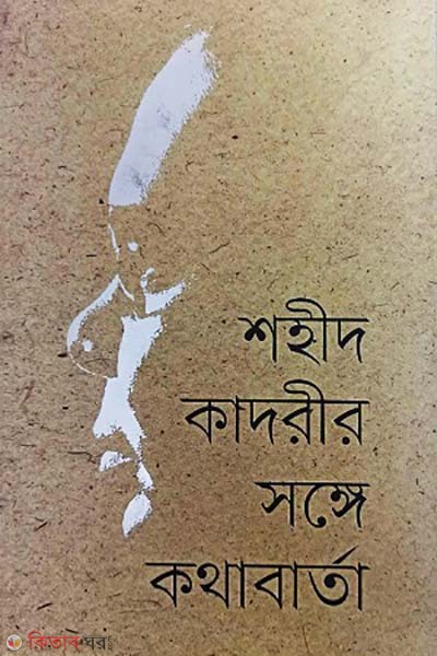 Shohid kadrir songe kothabarta (শহীদ কাদরীর সঙ্গে কথাবার্তা)