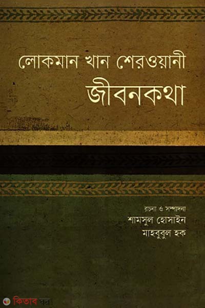 Lokman khan Sherwani Jibon kotha (লোকমান খান শেরওয়ানী জীবনকথা)
