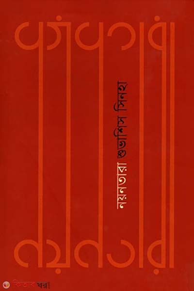 Nayantara (নয়নতারা)