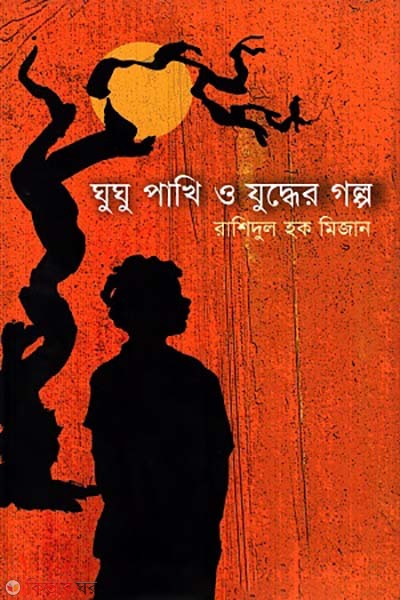 ghughu pakhi o Juddher golpo (ঘুঘু পাখি ও যুদ্ধের গল্প)